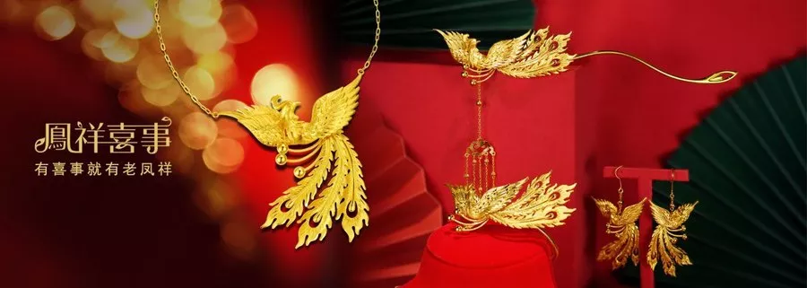 老鳯祥珠宝展示